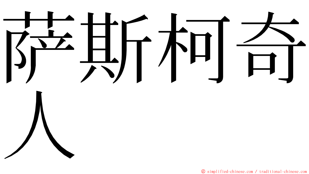 萨斯柯奇人 ming font