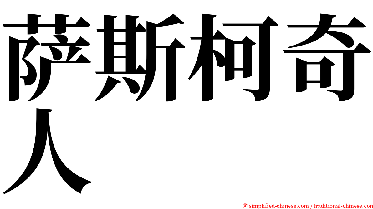 萨斯柯奇人 serif font
