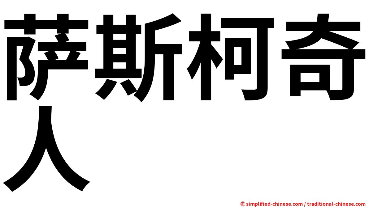 萨斯柯奇人