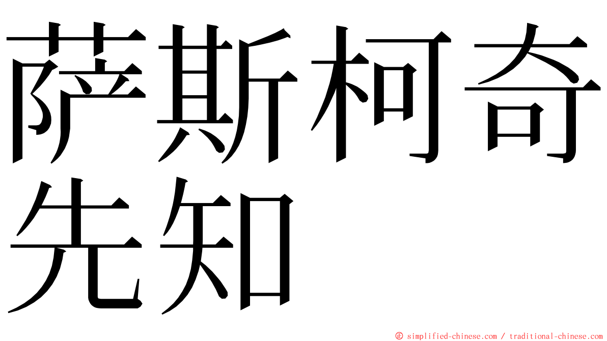 萨斯柯奇先知 ming font