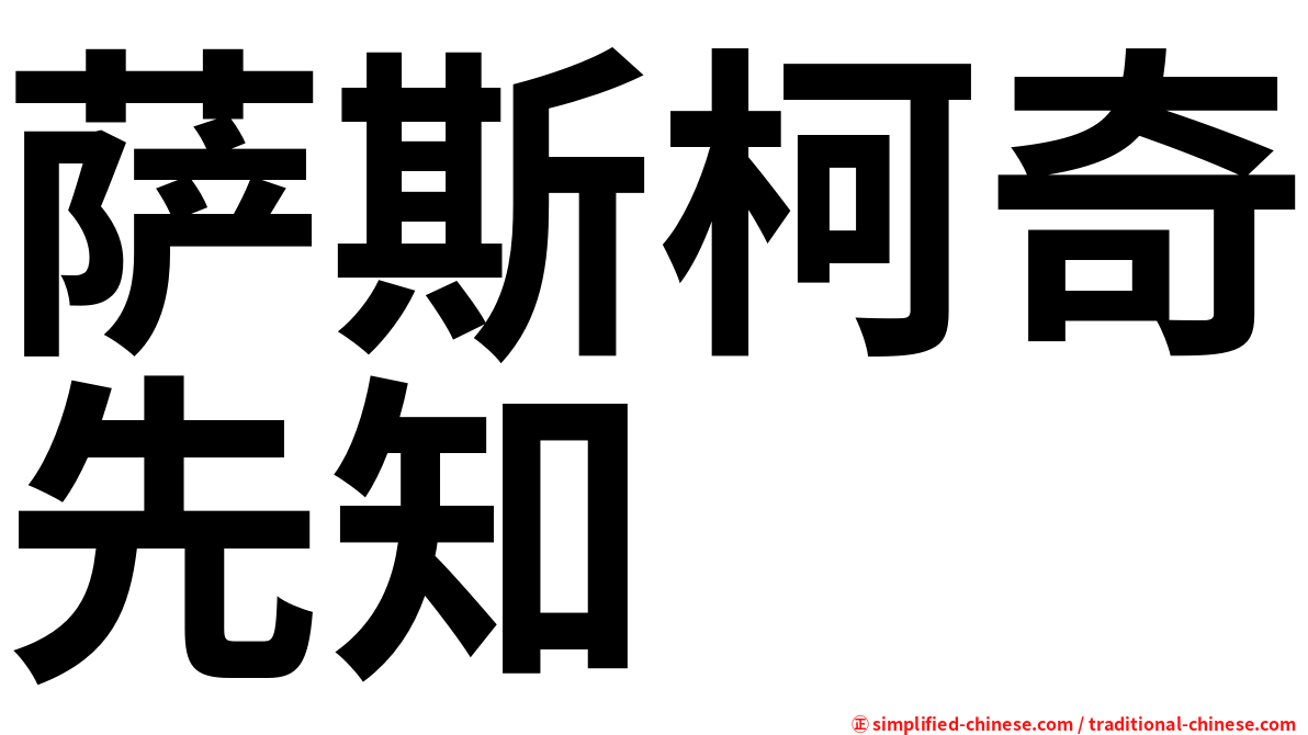 萨斯柯奇先知