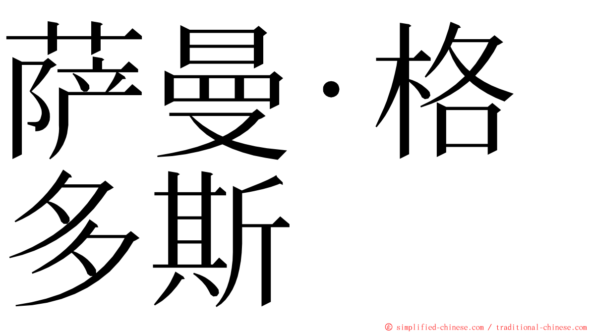 萨曼·格多斯 ming font
