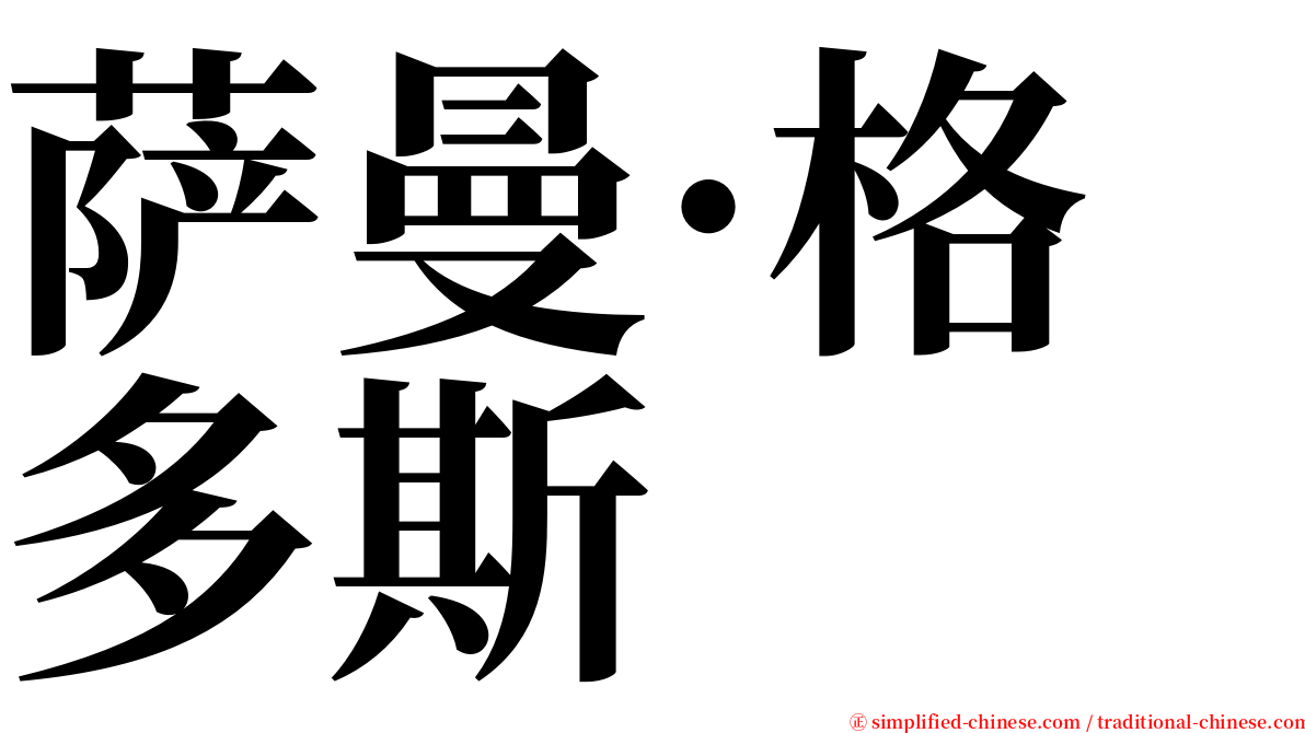 萨曼·格多斯 serif font
