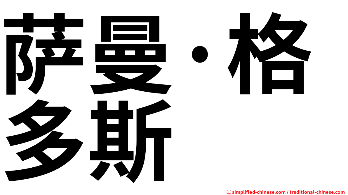萨曼·格多斯