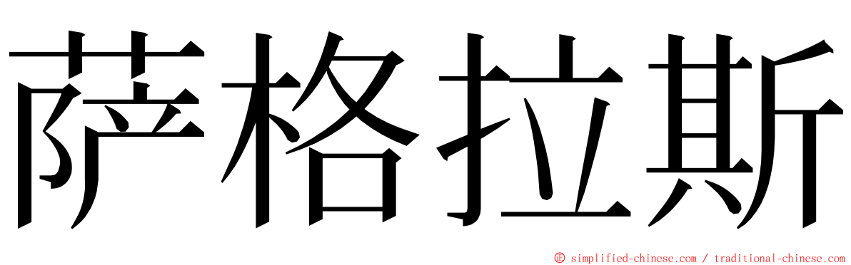 萨格拉斯 ming font