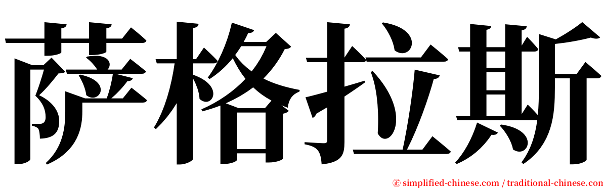 萨格拉斯 serif font
