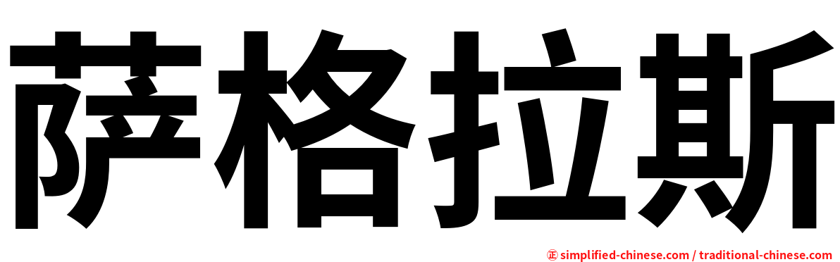 萨格拉斯