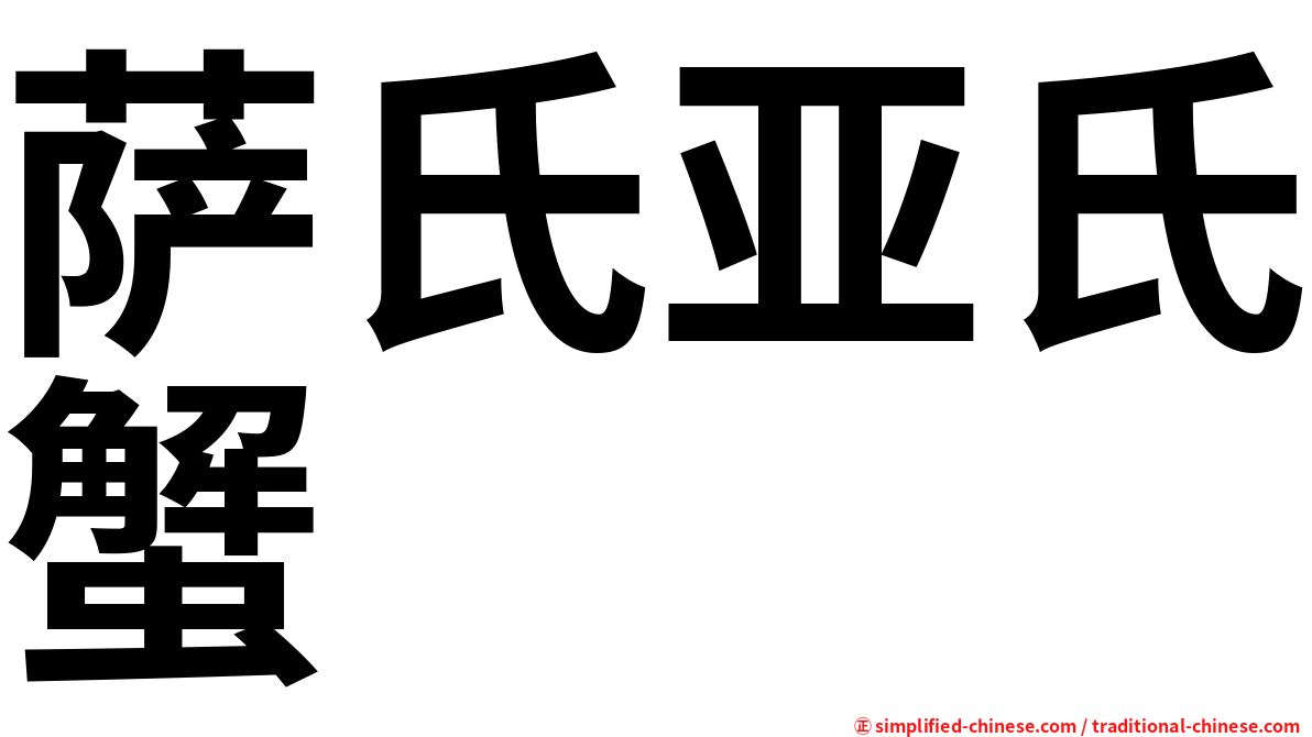 萨氏亚氏蟹
