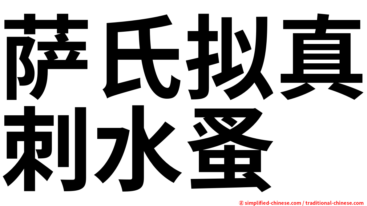 萨氏拟真刺水蚤