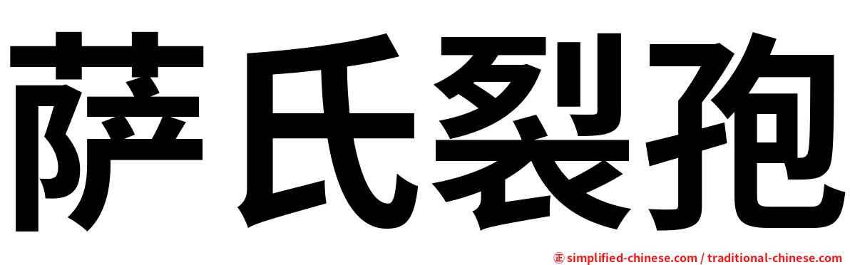 萨氏裂孢