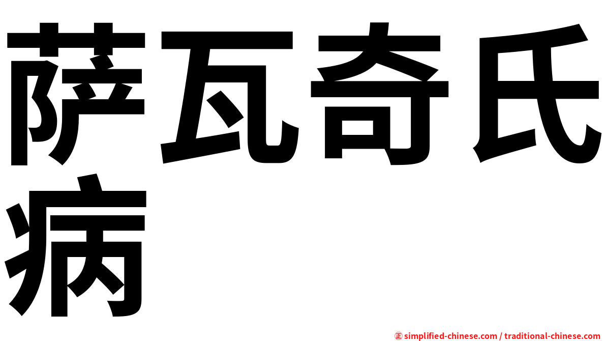 萨瓦奇氏病