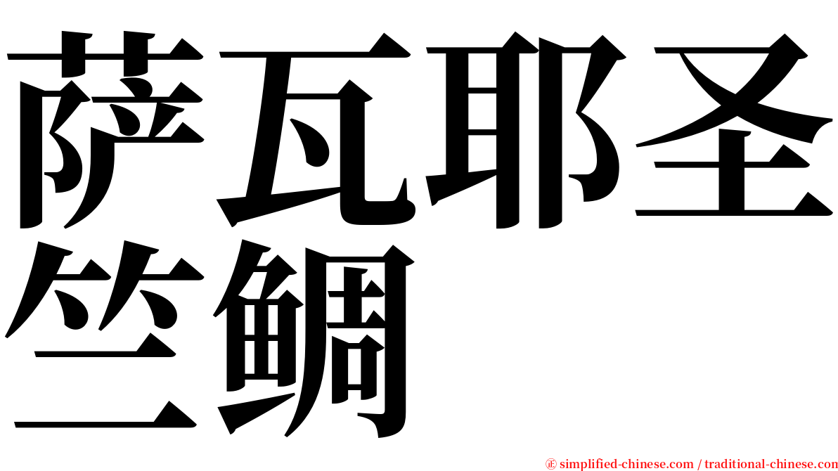 萨瓦耶圣竺鲷 serif font