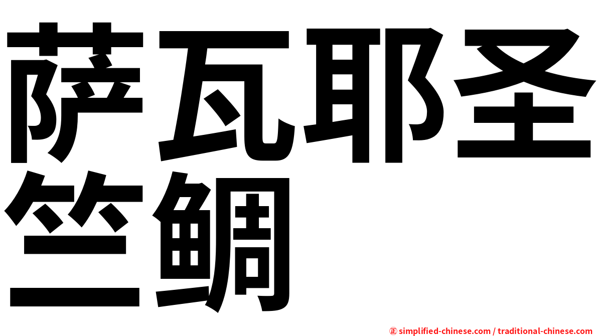 萨瓦耶圣竺鲷