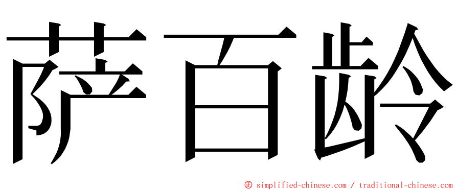 萨百龄 ming font