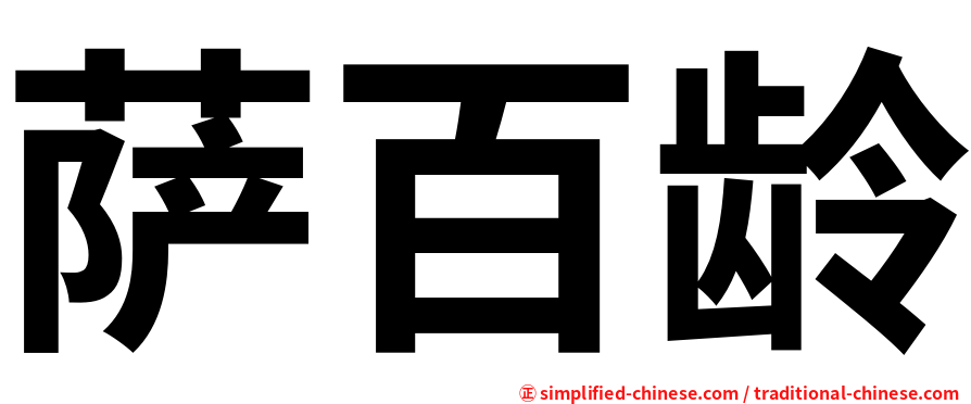 萨百龄