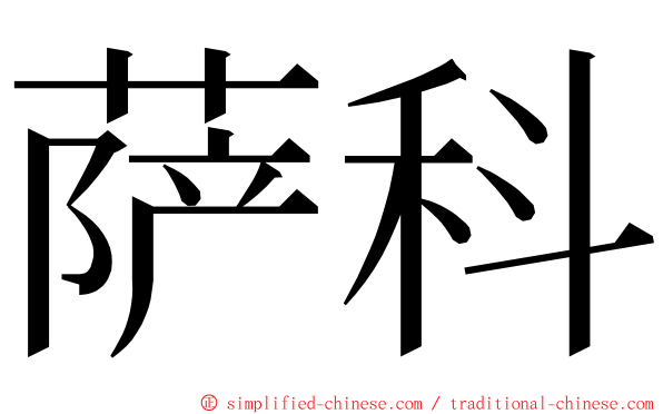 萨科 ming font