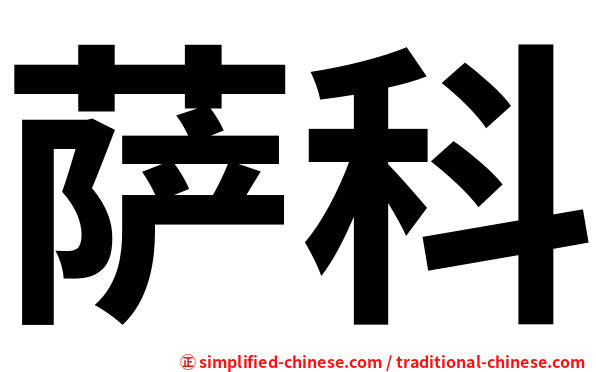 萨科