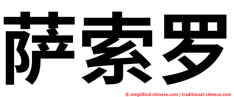 萨索罗