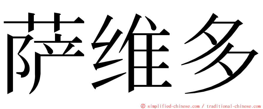 萨维多 ming font