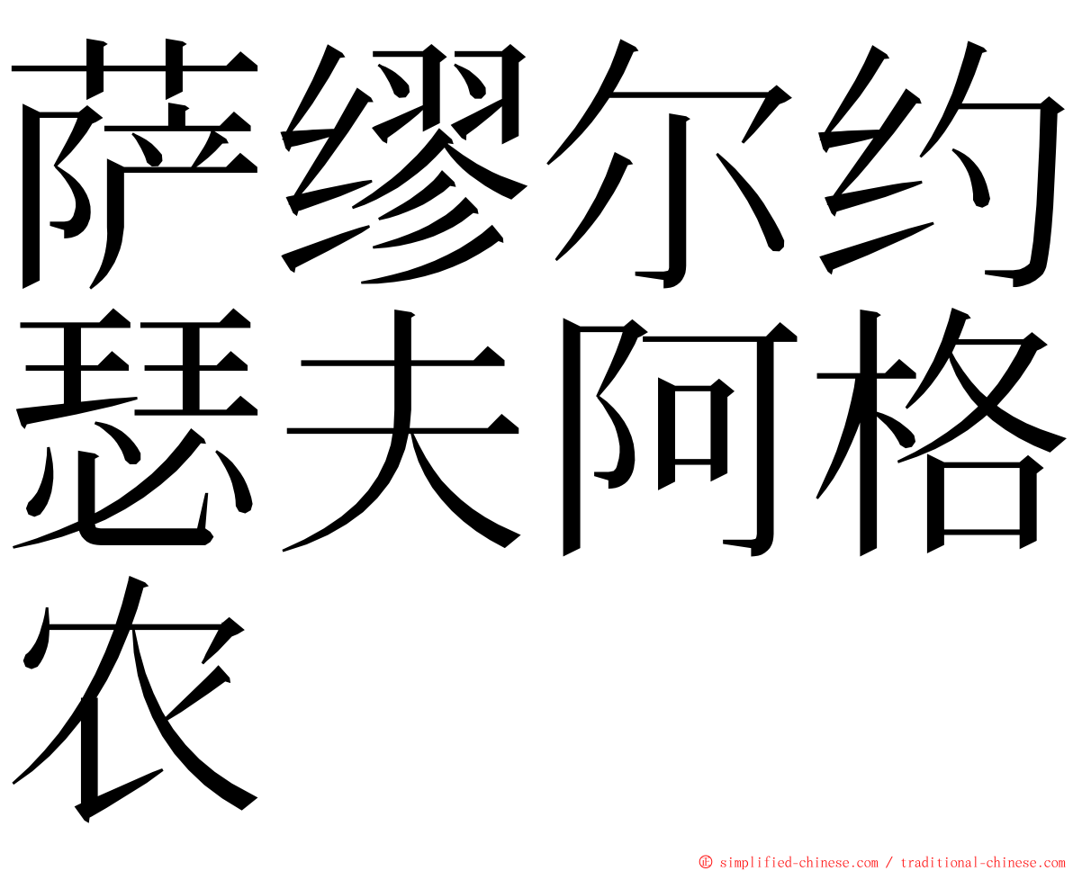 萨缪尔约瑟夫阿格农 ming font