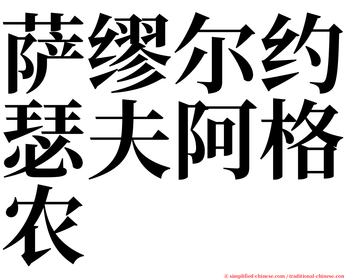 萨缪尔约瑟夫阿格农 serif font