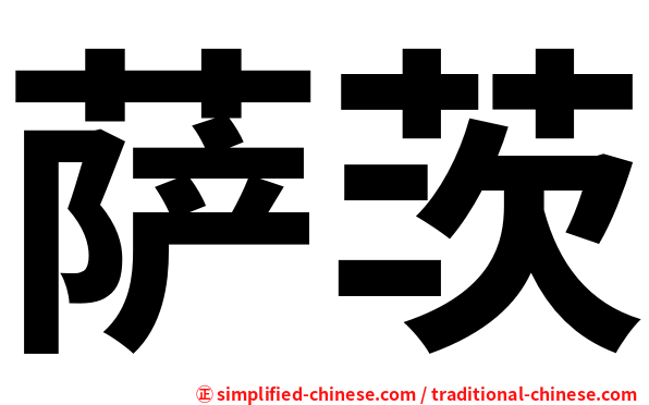 萨茨