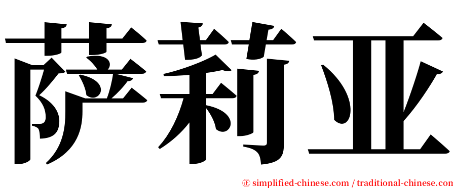 萨莉亚 serif font