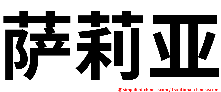 萨莉亚