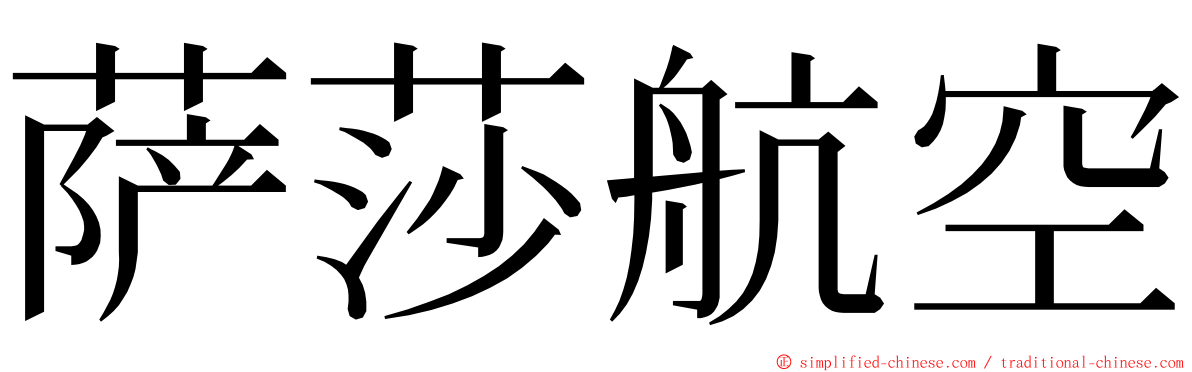 萨莎航空 ming font