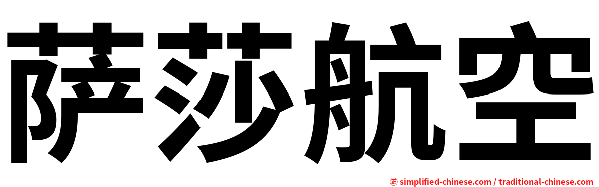 萨莎航空