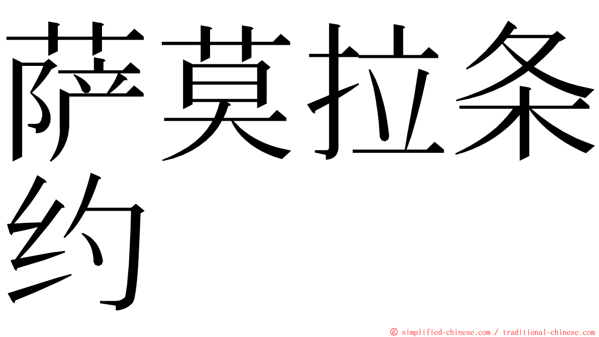 萨莫拉条约 ming font