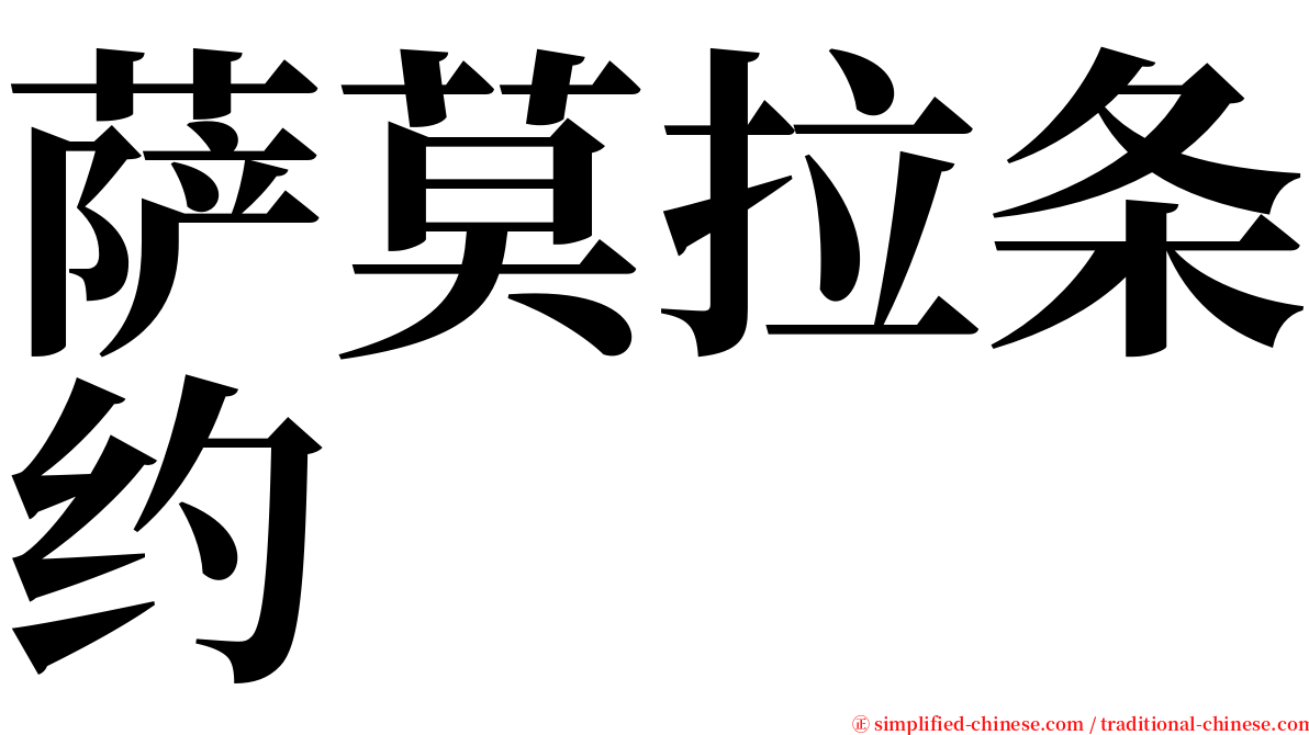 萨莫拉条约 serif font