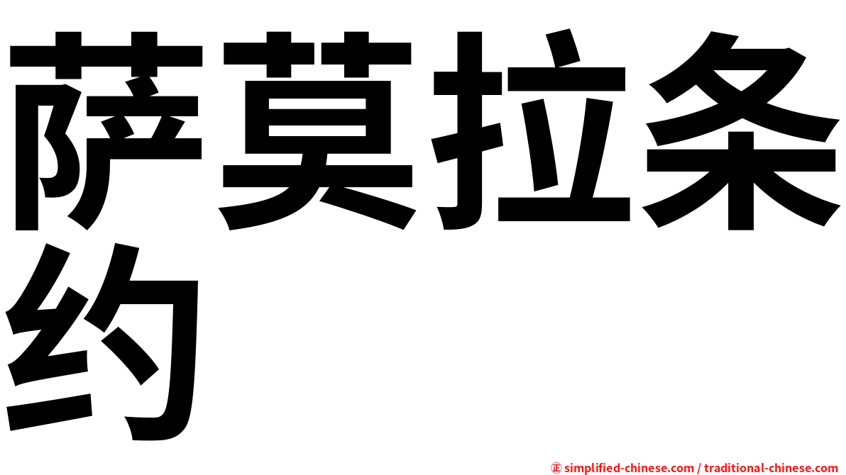 萨莫拉条约