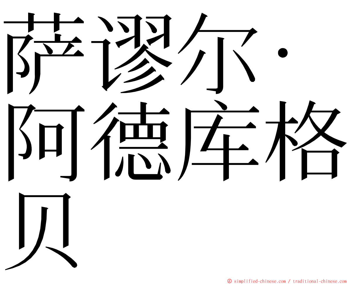 萨谬尔·阿德库格贝 ming font