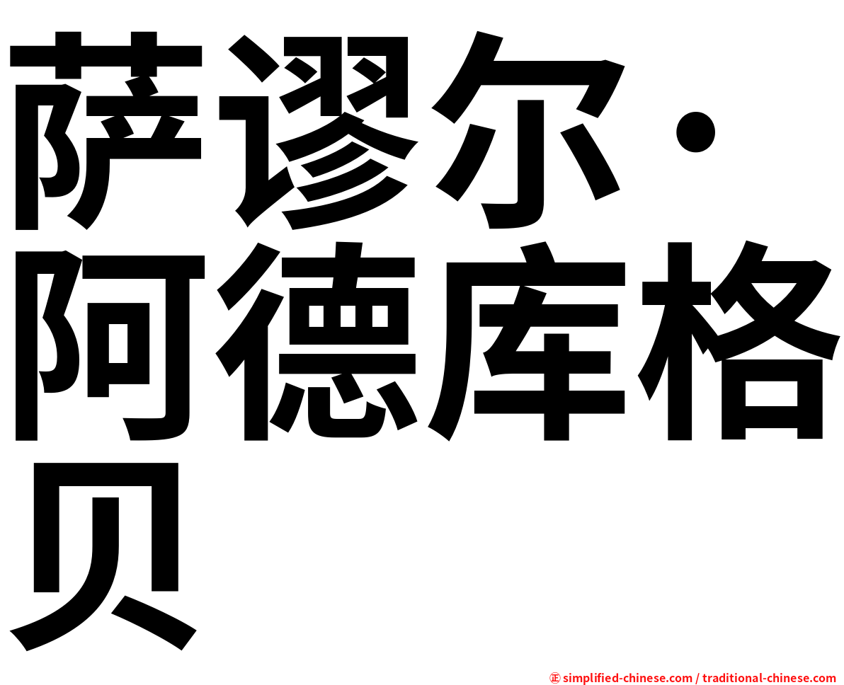萨谬尔·阿德库格贝