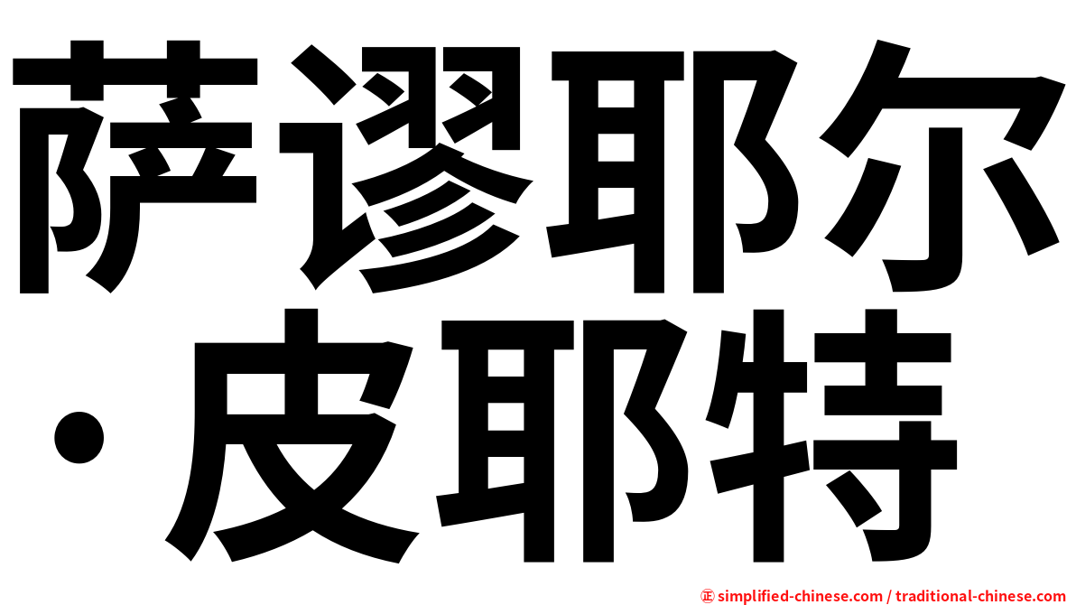 萨谬耶尔·皮耶特