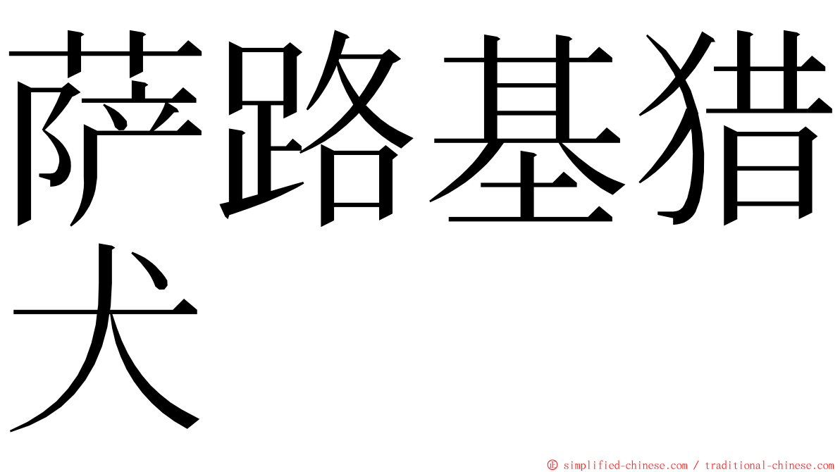 萨路基猎犬 ming font