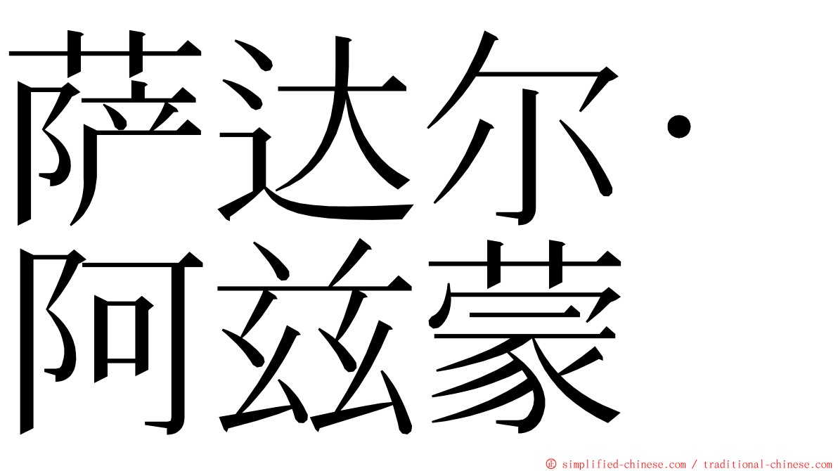 萨达尔·阿兹蒙 ming font