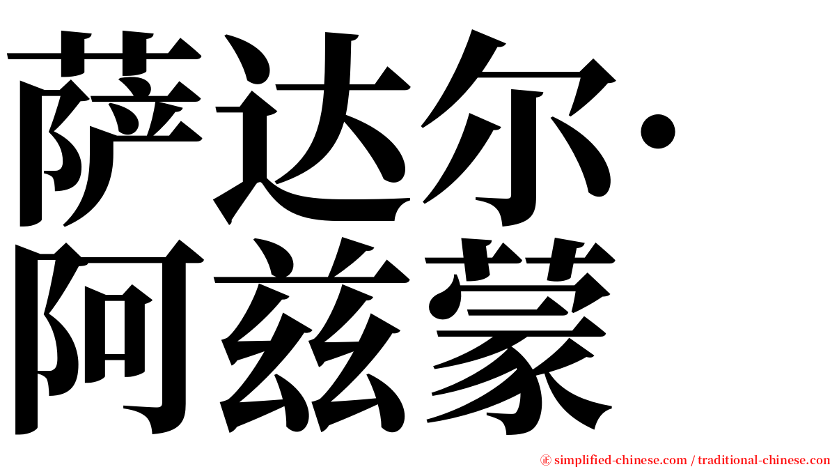 萨达尔·阿兹蒙 serif font