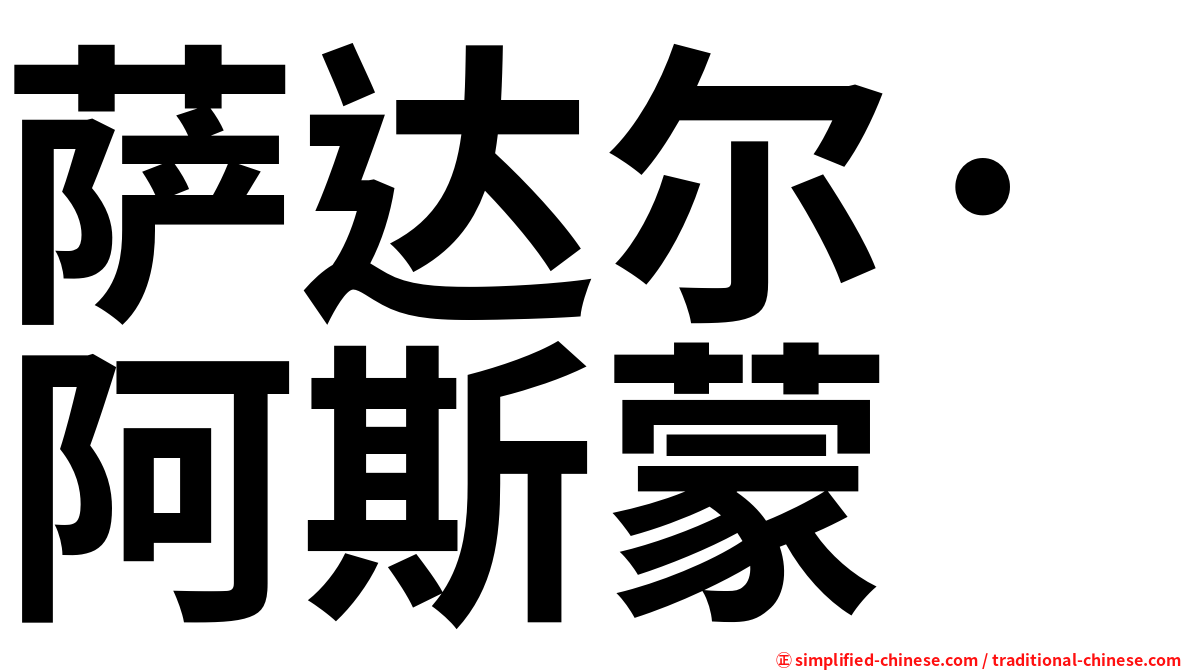 萨达尔·阿斯蒙