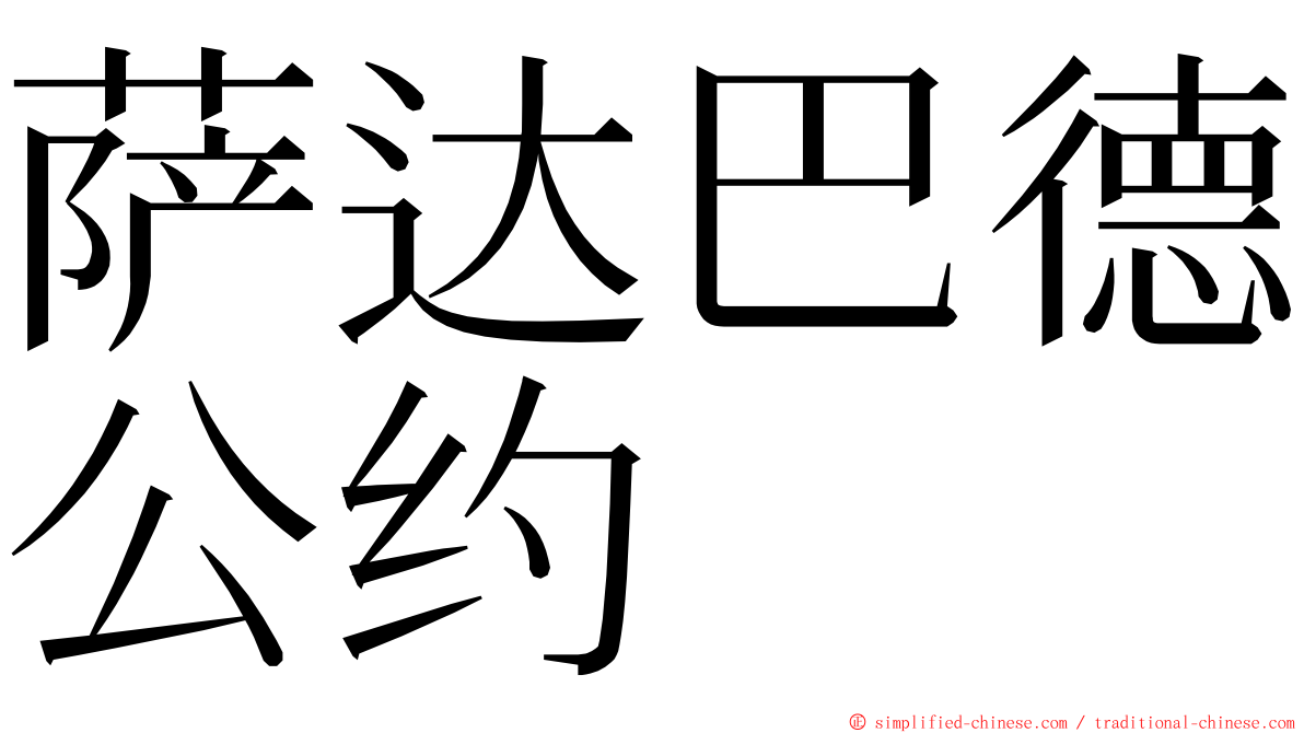 萨达巴德公约 ming font