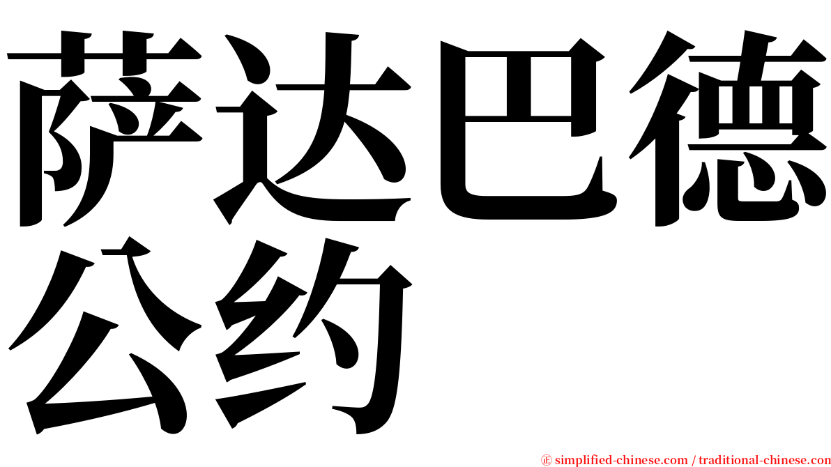 萨达巴德公约 serif font