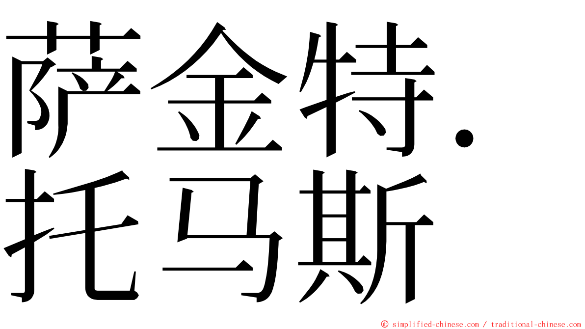 萨金特．托马斯 ming font