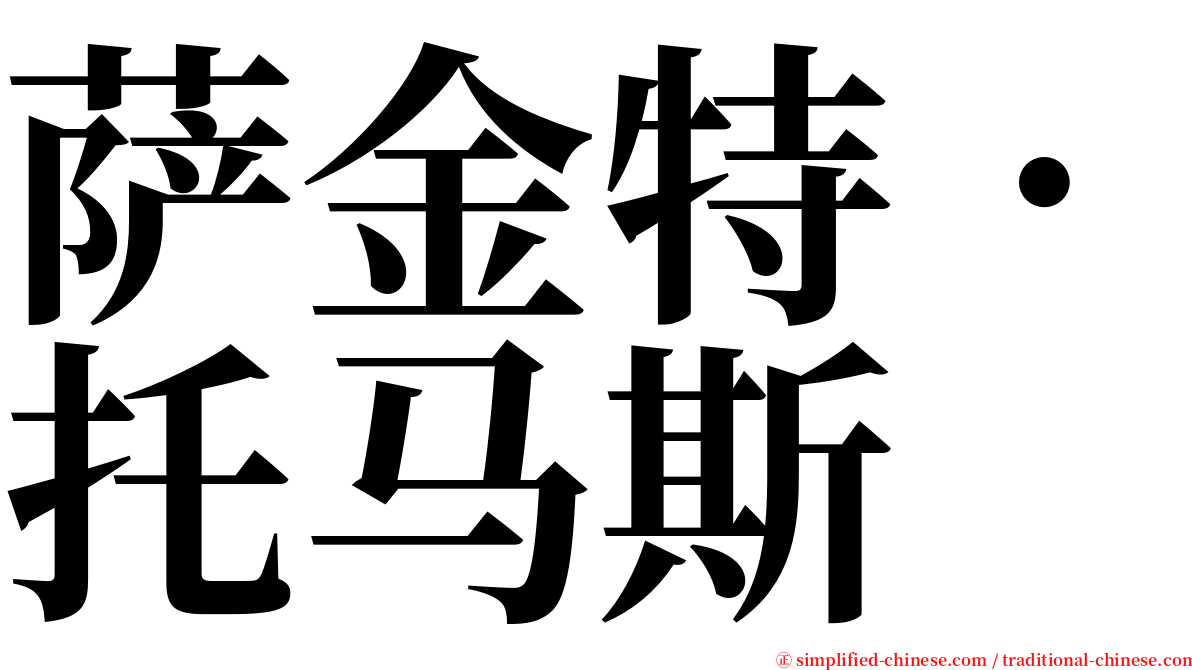 萨金特．托马斯 serif font