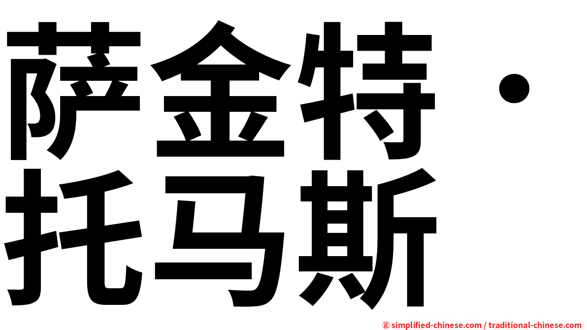萨金特．托马斯