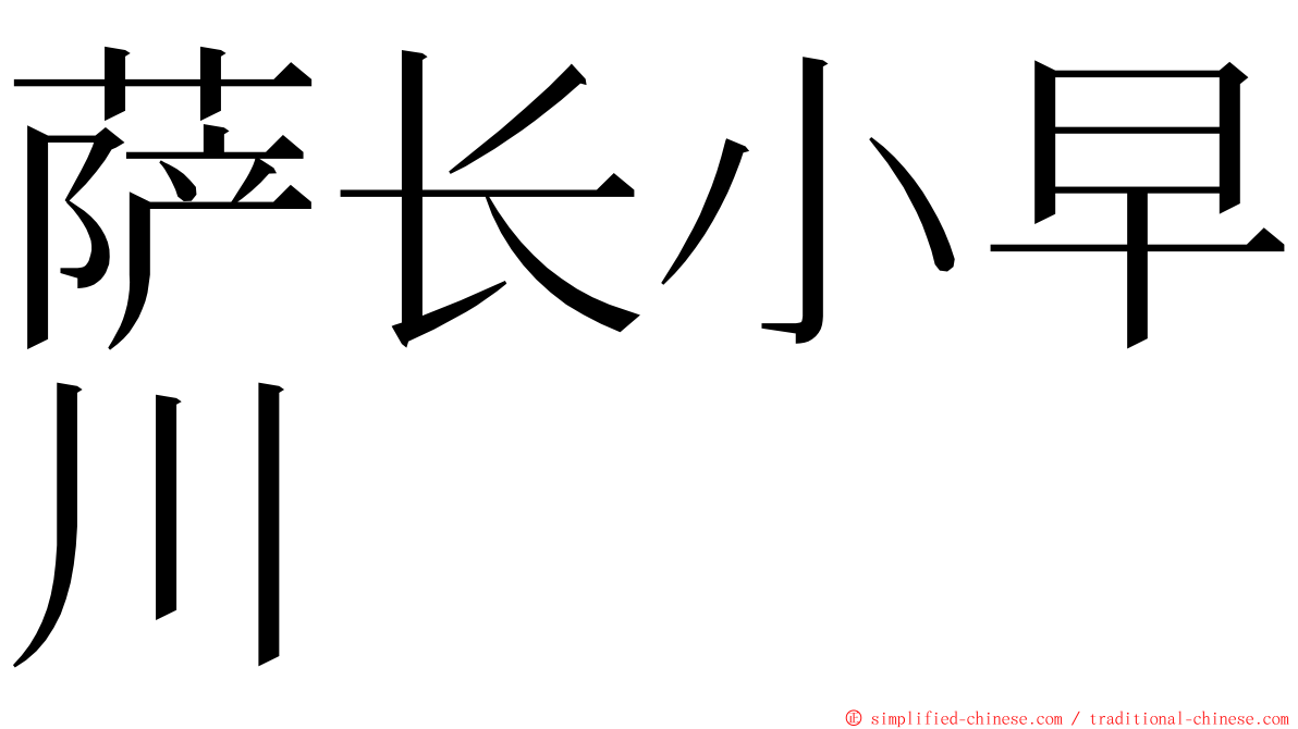 萨长小早川 ming font