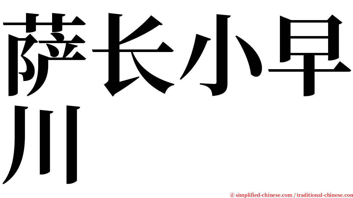 萨长小早川 serif font