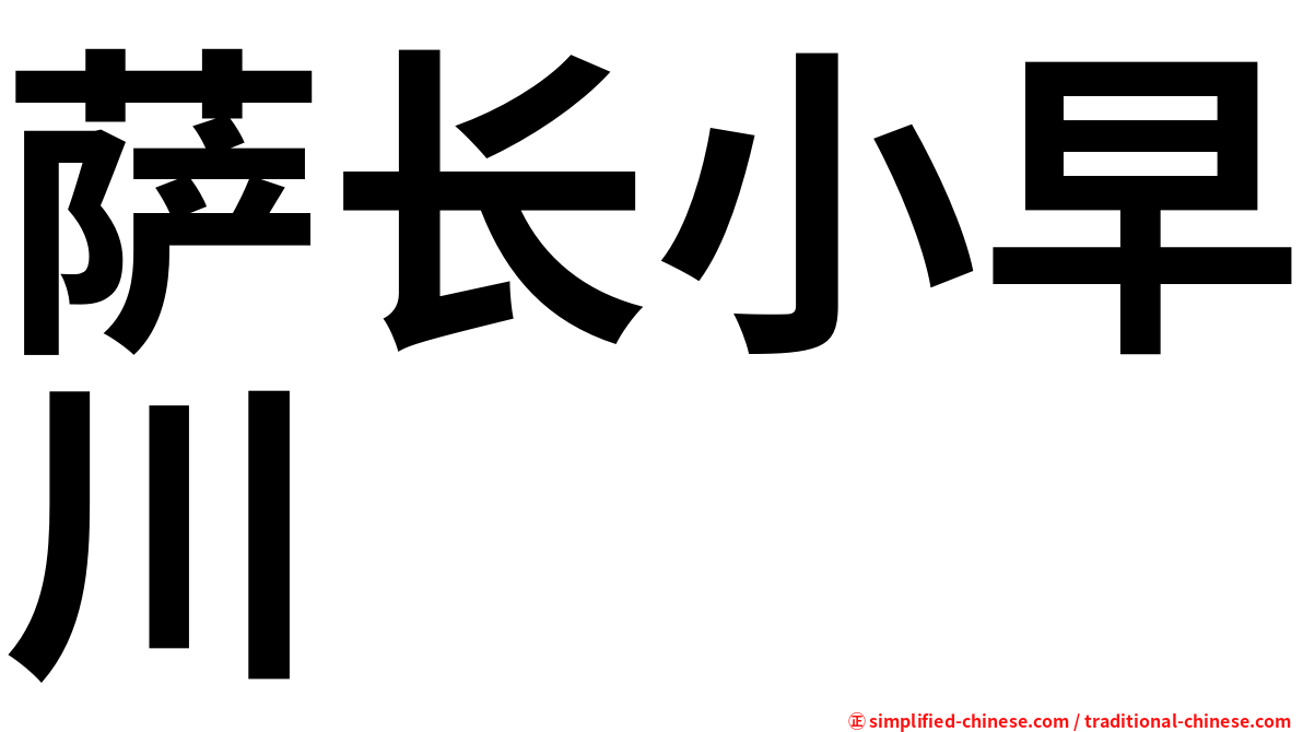 萨长小早川