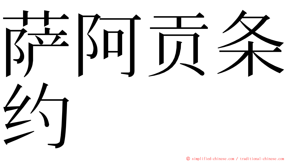 萨阿贡条约 ming font