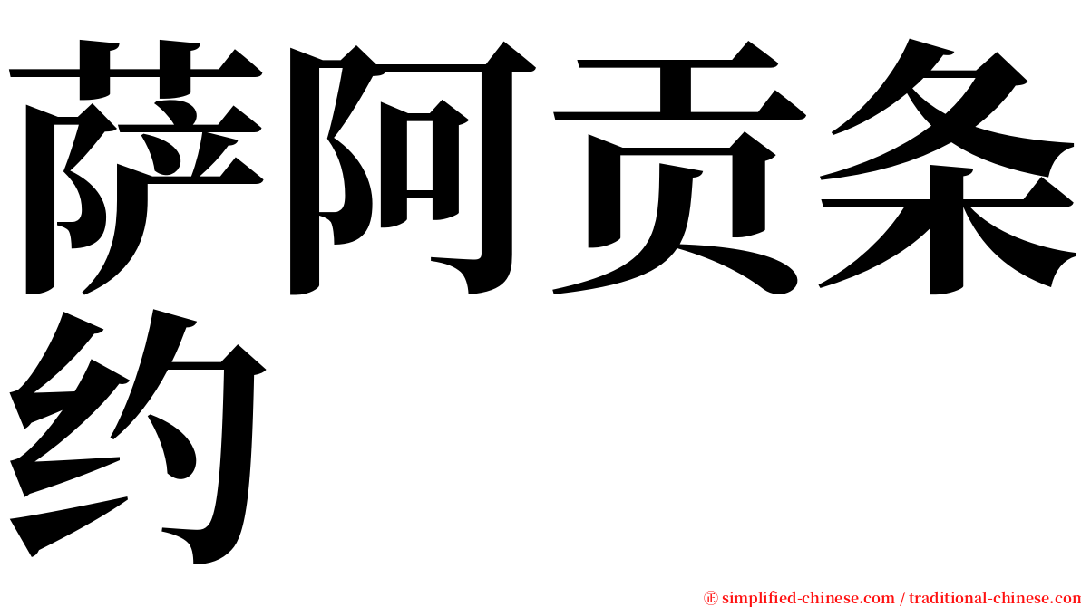 萨阿贡条约 serif font
